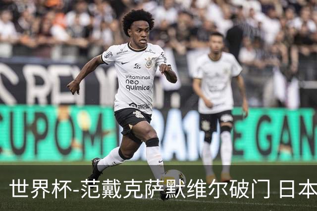 世界杯-范戴克萨默维尔破门 日本2度扳回2-2绝平荷兰