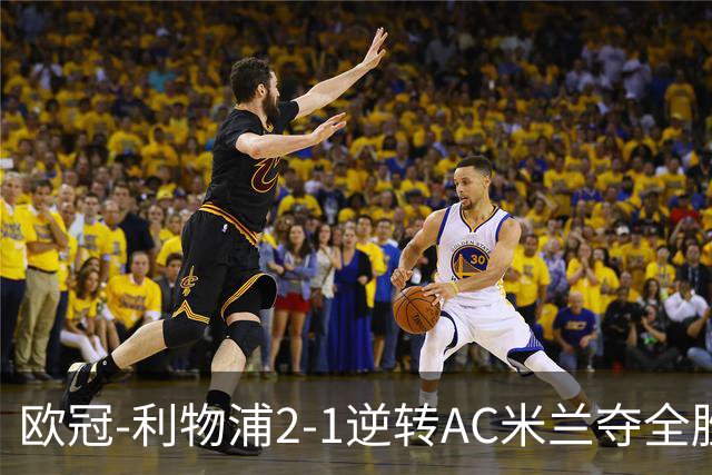 欧冠-利物浦2-1逆转AC米兰夺全胜 马竞客胜出线