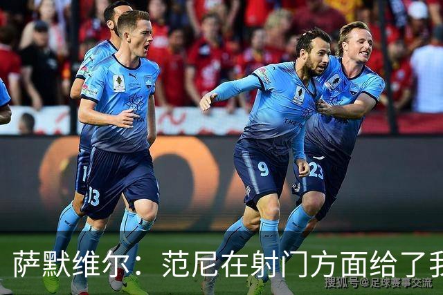 萨默维尔：范尼在射门方面给了我很多建议，我承诺进球后向他道谢