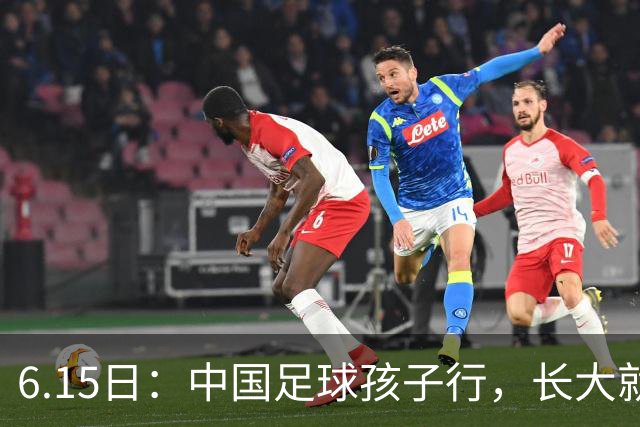 6.15日：中国足球孩子行，长大就不行——这个魔咒已经困扰了中国足球几十年